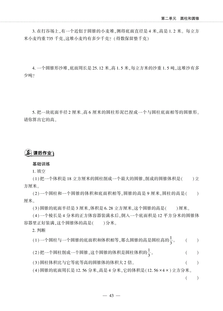 六年级数学下册 第二单元 圆柱和圆锥 圆锥体积的应用作业（pdf无答案）西师大版.pdf_第2页