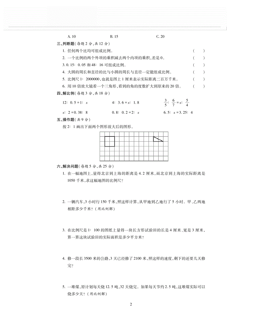 六年级数学下册 第二单元 比例测试卷（pdf无答案） 北师大版.pdf_第2页