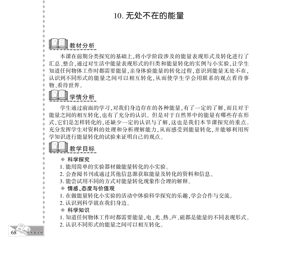 六年级科学下册 第二单元 无处不在的能量 10. 无处不在的能量教案设计（pdf） 青岛版六三制.pdf_第1页