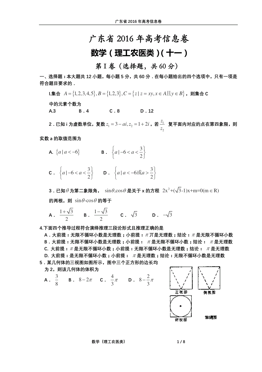 广东省2016年高考信息卷（十一）数学（理工农医类） 试题 PDF版含答案.pdf_第1页