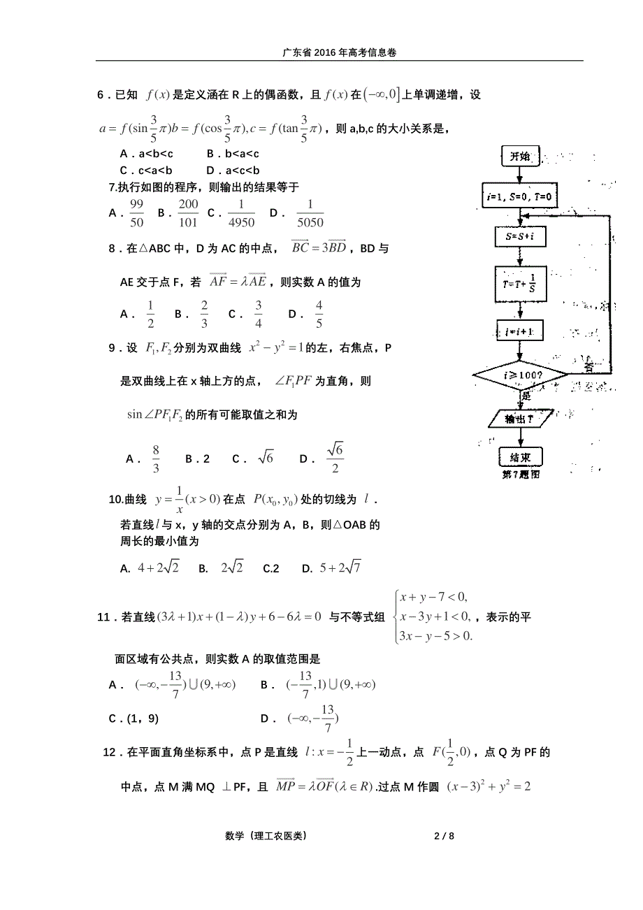 广东省2016年高考信息卷（十一）数学（理工农医类） 试题 PDF版含答案.pdf_第2页