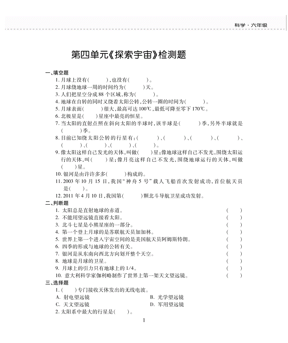 六年级科学上册 第四单元 探索宇宙评估检测题（pdf无答案）苏教版.pdf_第1页