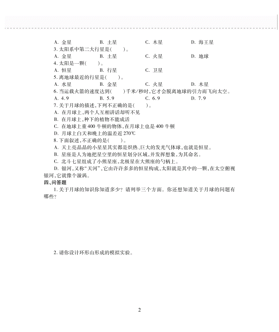 六年级科学上册 第四单元 探索宇宙评估检测题（pdf无答案）苏教版.pdf_第2页