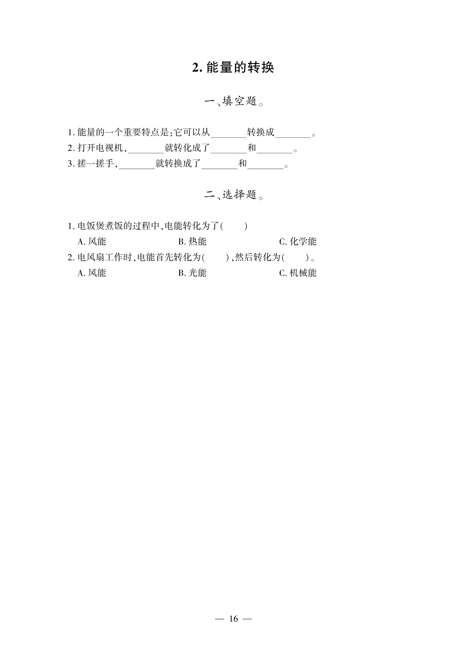 六年级科学下册 第五单元 神奇的能量同步作业（pdf无答案）苏教版.pdf_第2页