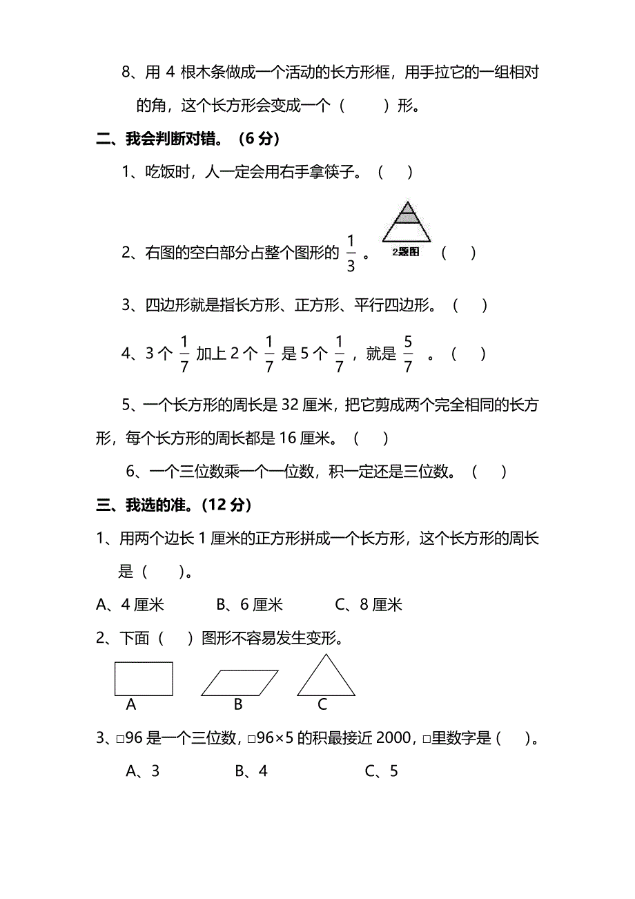 人教版数学三年级上册期末测试卷（八）及答案.pdf_第2页