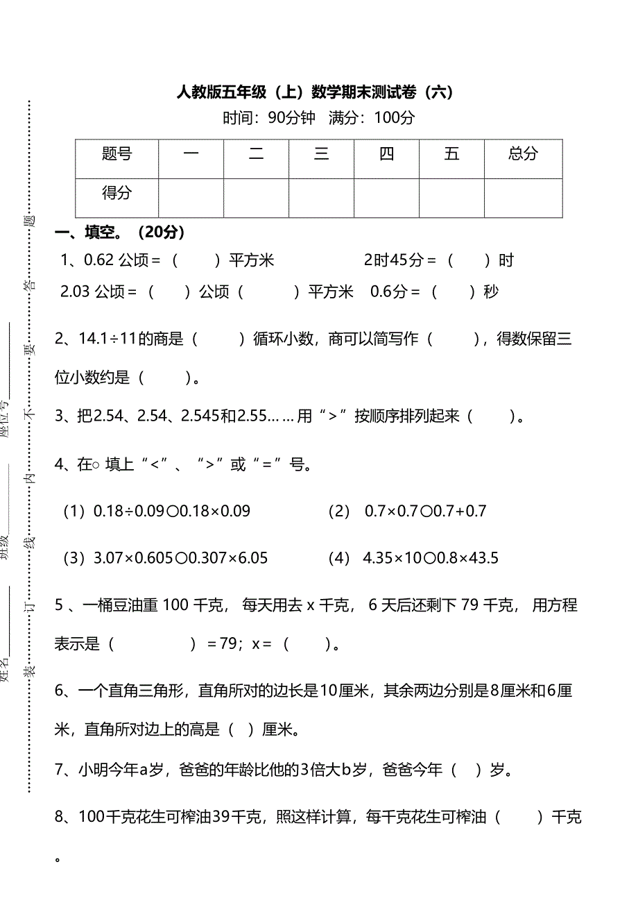 人教版数学五年级上册期末测试卷（六）及答案.pdf_第1页