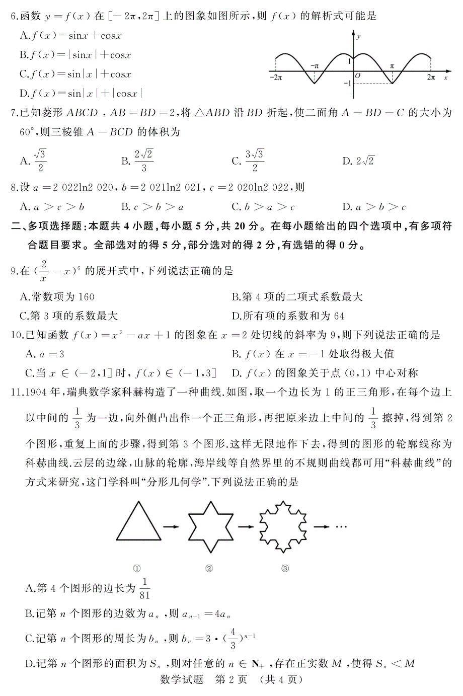 《发布》山东省济南市2021届高三下学期3月一模考试数学试题 PDF版缺答案.pdf_第2页