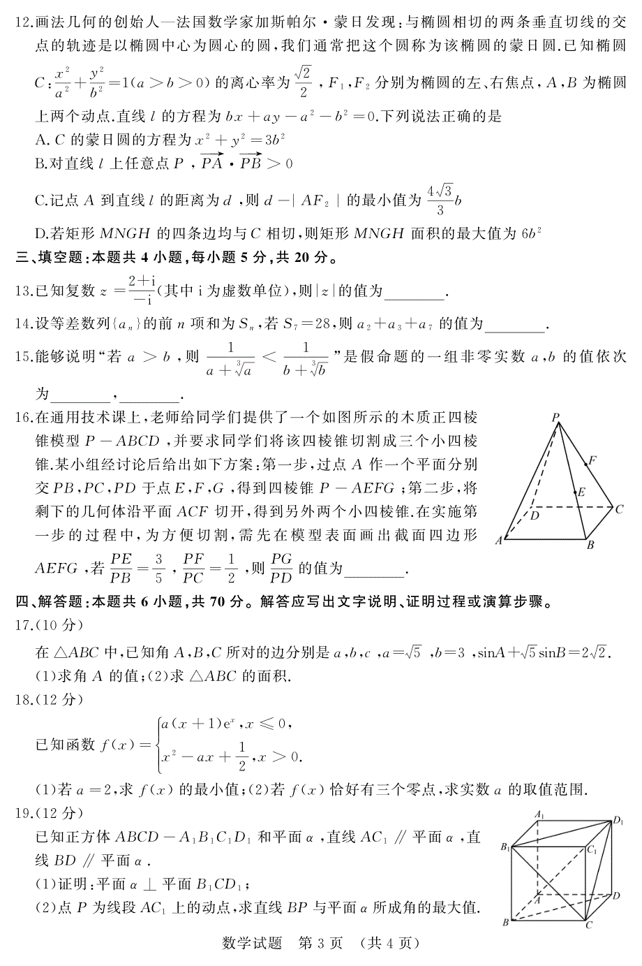 《发布》山东省济南市2021届高三下学期3月一模考试数学试题 PDF版缺答案.pdf_第3页