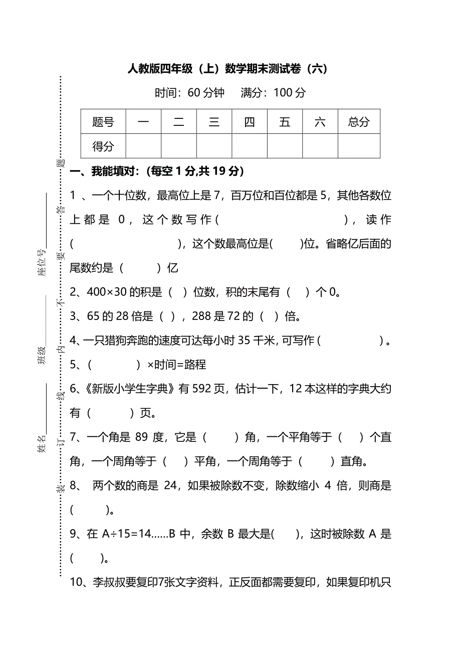 人教版数学四年级上册期末测试卷（六）及答案.pdf_第1页