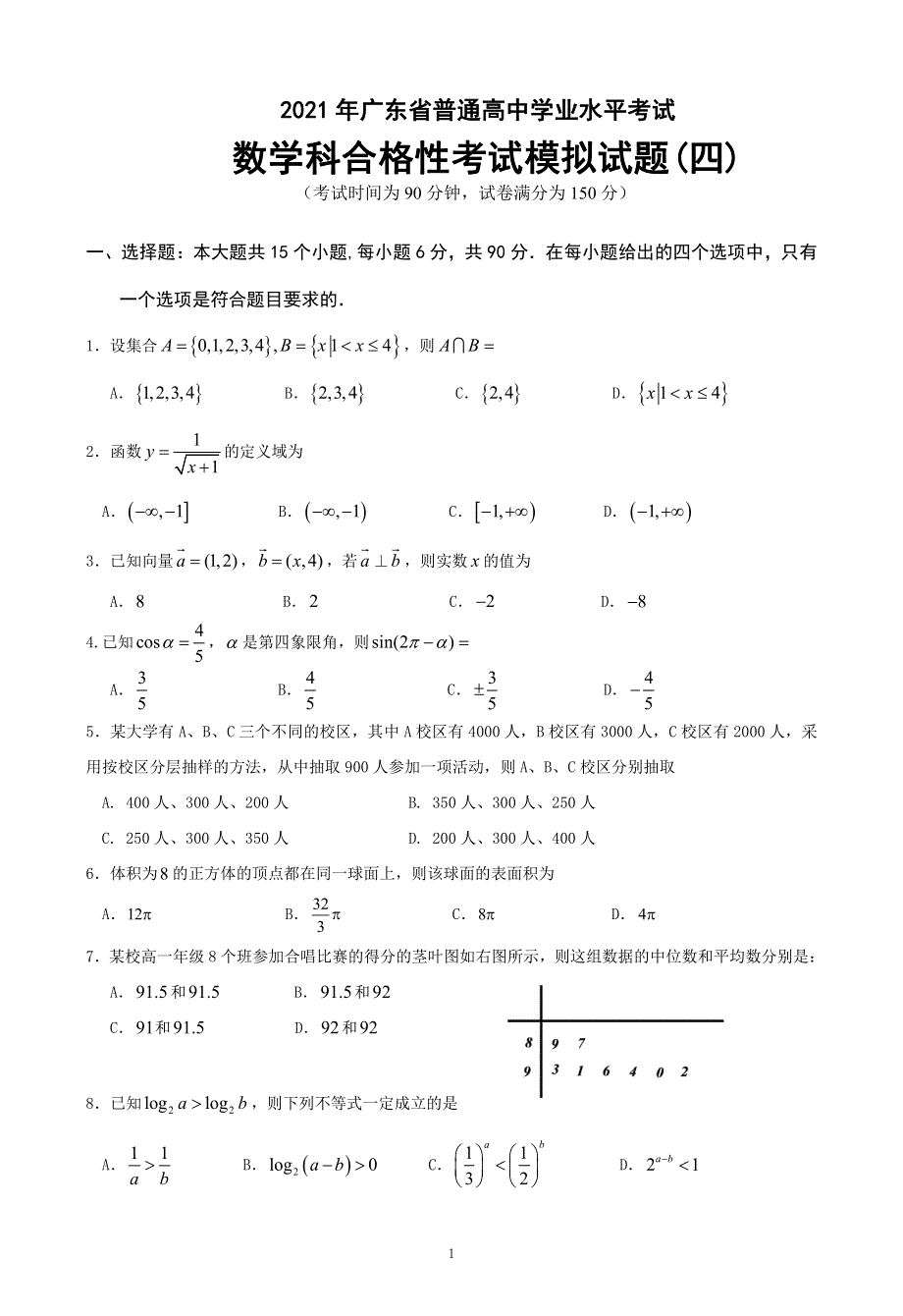 广东省2021年普通高中学业水平考试数学科合格性考试模拟试题（四） PDF版含解析.pdf_第1页