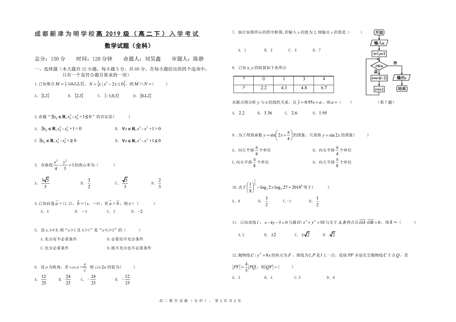 四川省成都新津为明学校2020-2021学年高二数学下学期入学考试试题（PDF）.pdf_第1页