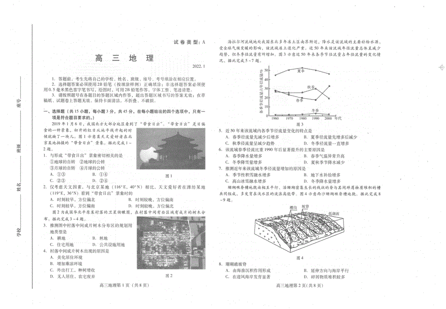 《发布》山东省潍坊市2022届高三上学期期末试题 地理 PDF版无答案.pdf_第2页