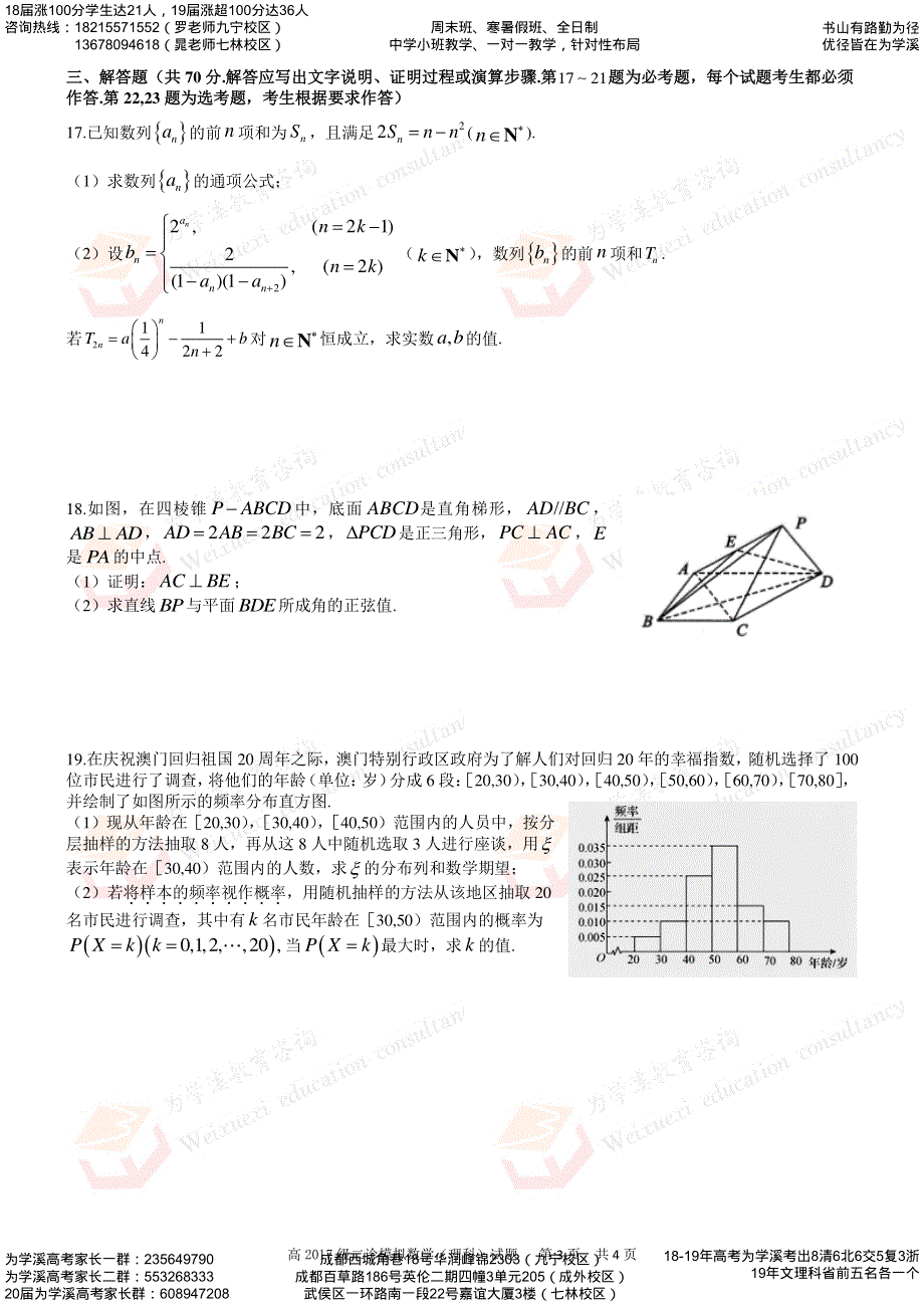 四川省成都树德中学2020届高三二诊模拟考试 数学理 PDF版含答案.pdf_第3页