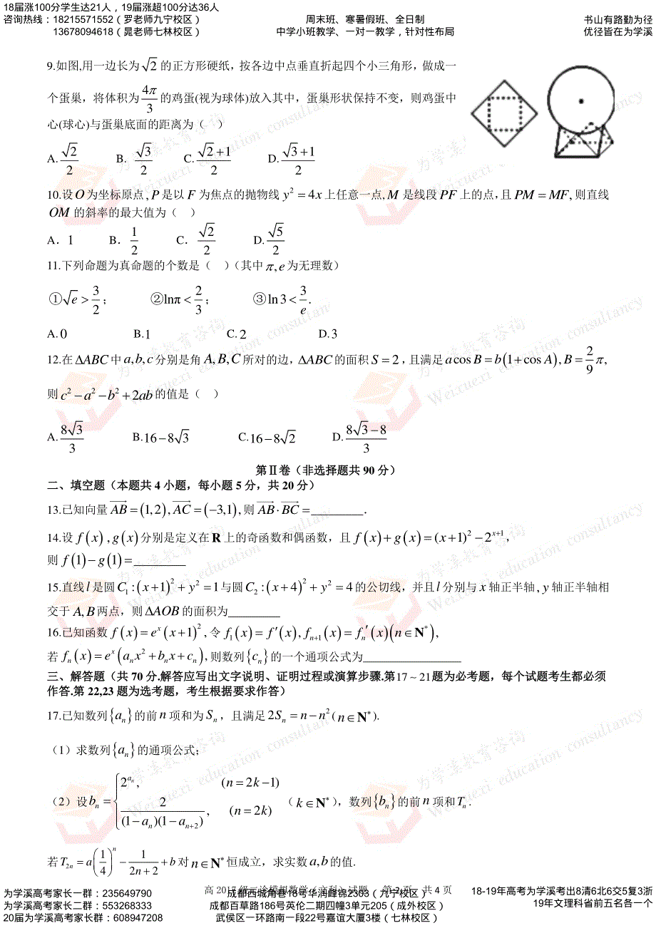 四川省成都树德中学2020届高三二诊模拟考试 数学文 PDF版含答案.pdf_第2页