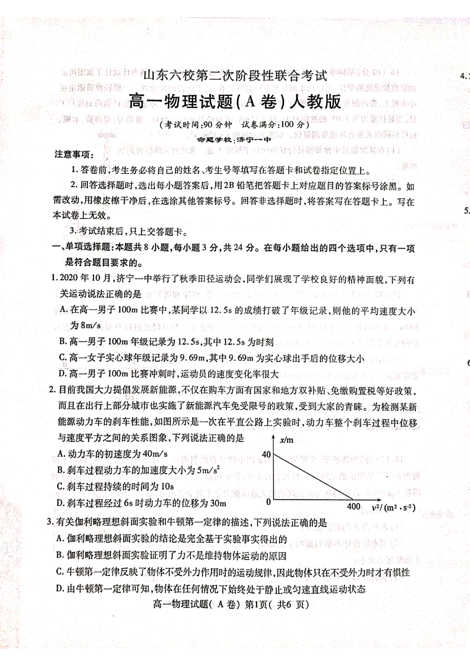 山东省六校2020-2021学年高一物理第二次阶段性联合考试（12月）试题（A卷）（PDF）.pdf_第1页