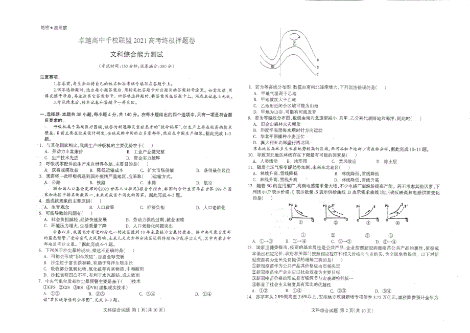 2021届高三文综下学期5月高考终极押题卷（PDF无答案）.pdf_第1页