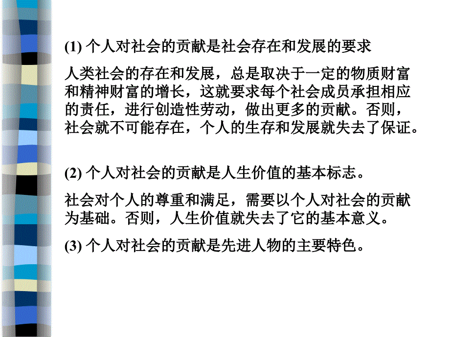 政治：《人生的真正价值在于对社会的贡献》课件（旧人教）.pps_第3页