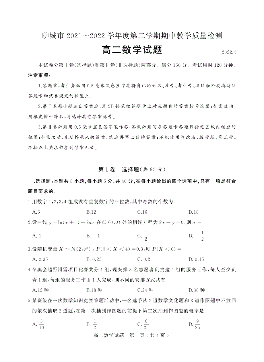 《发布》山东省聊城市2021-2022学年高二下学期期中考试 数学 PDF版含答案.pdf_第1页