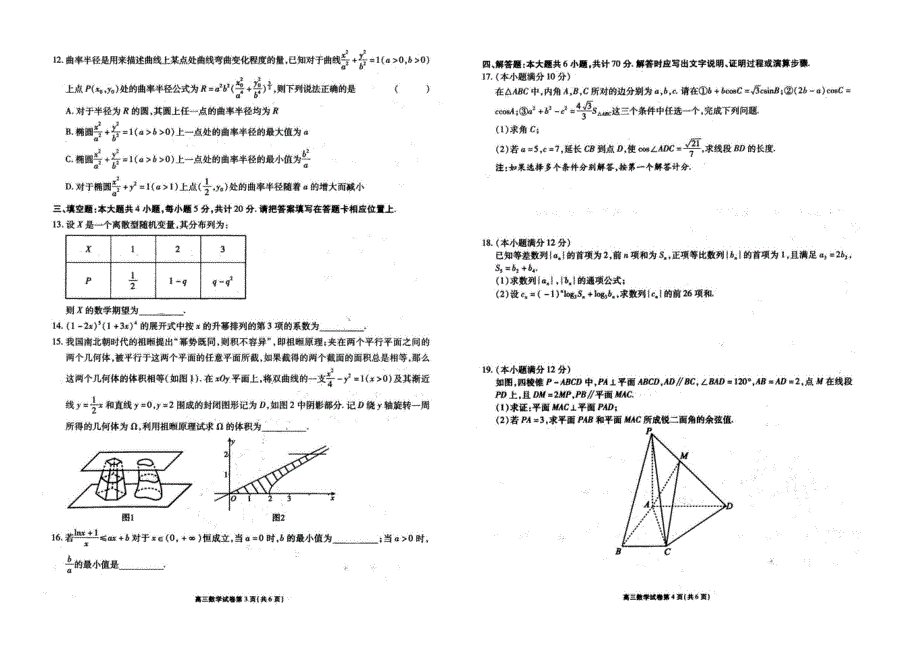 《发布》山东省聊城市第一中学2021届高三下学期地区联考模拟试题 数学 PDF版含答案.pdf_第2页