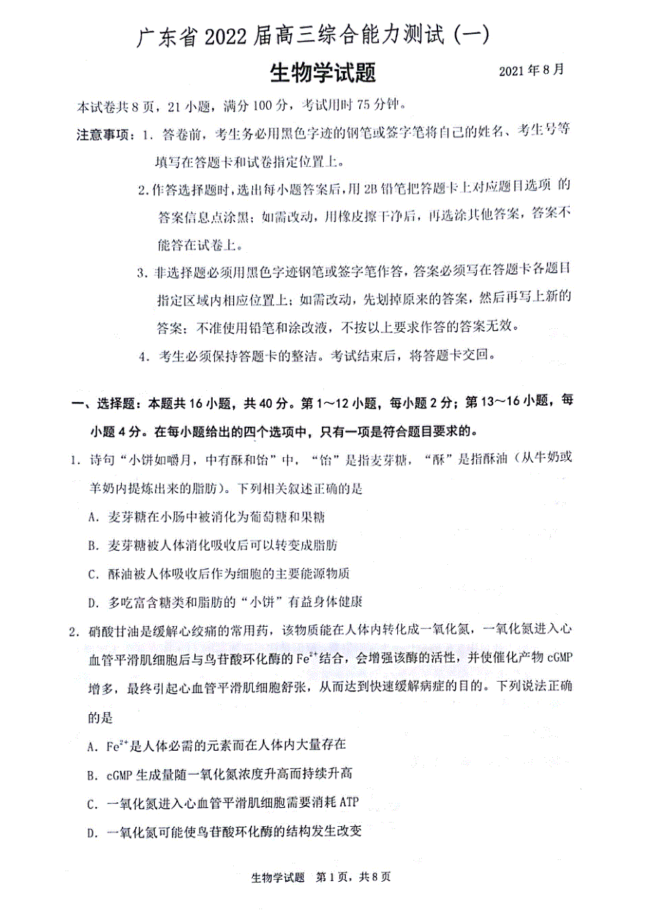 广东省2022届高三上学期8月综合能力测试（一）生物试题2021-8-28 扫描版含答案.pdf_第1页