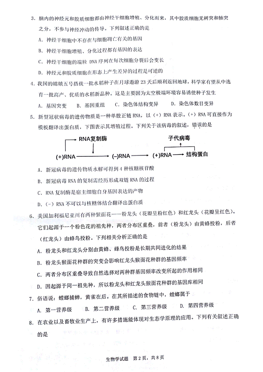 广东省2022届高三上学期8月综合能力测试（一）生物试题2021-8-28 扫描版含答案.pdf_第2页