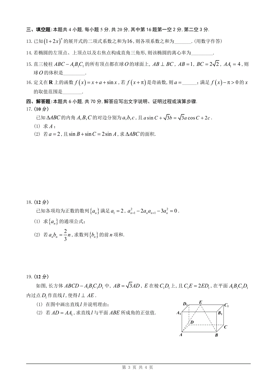 广东省2022届高三综合能力测试（一）数学试题 PDF版含解析.pdf_第3页