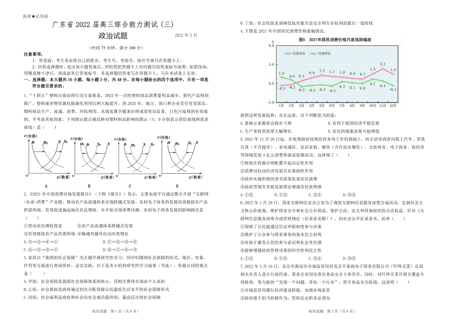 广东省2022届高三综合能力测试（三）政治试卷 PDF版含解析.pdf_第1页