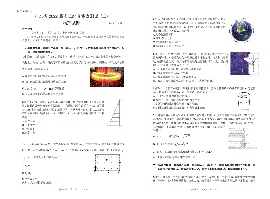 广东省2022届高三综合能力测试（三）物理试卷 PDF版含解析.pdf_第1页