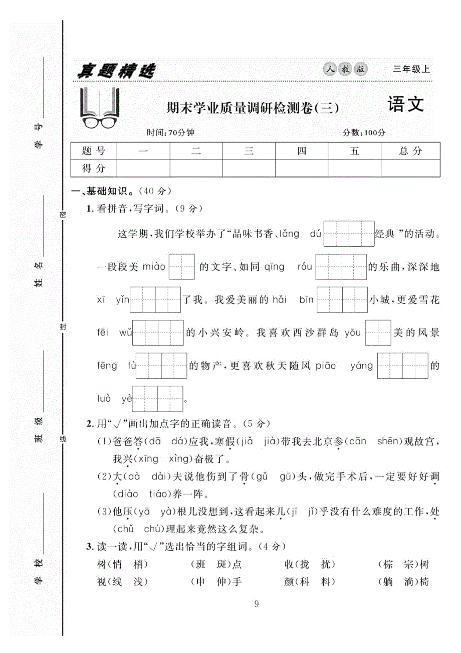 人教版语文三年级上册期末学业质量调研检测卷（三）.pdf_第1页