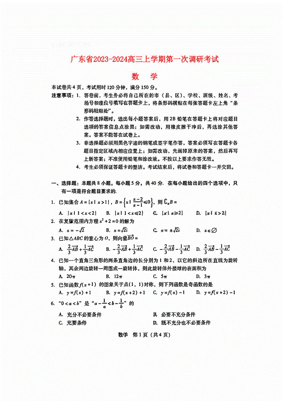 广东省2023-2024高三数学上学期第一次调研考试试题(pdf).pdf_第1页