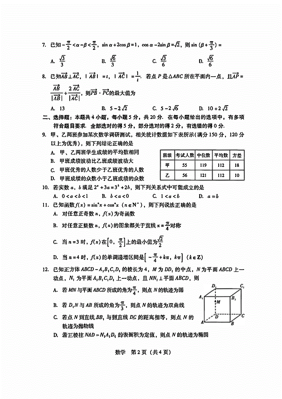 广东省2023-2024高三数学上学期第一次调研考试试题(pdf).pdf_第2页