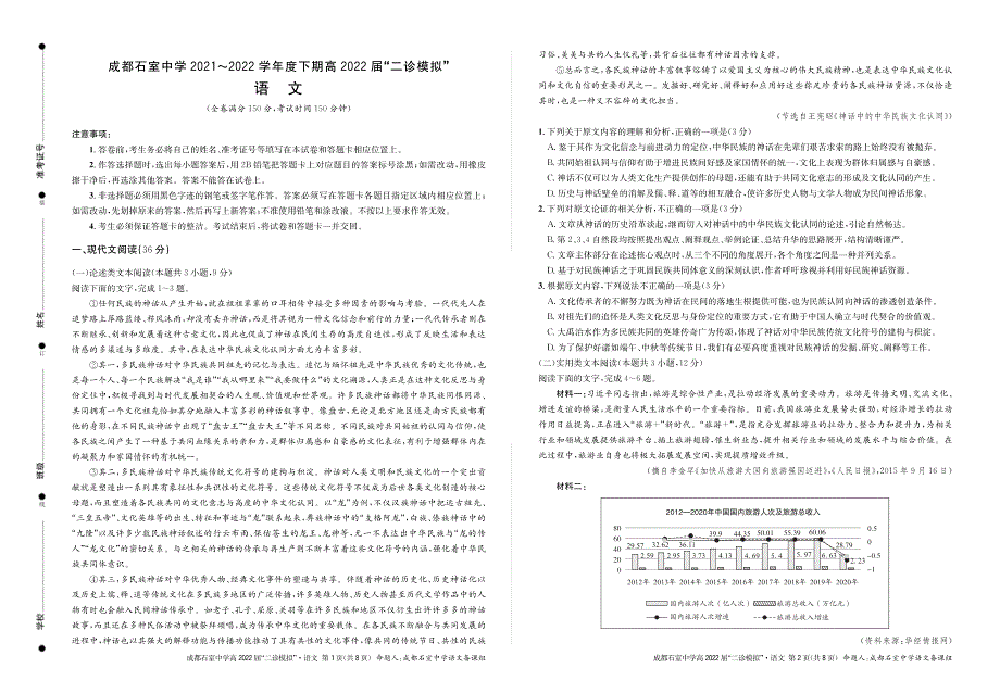 四川省成都石室中学2022届高三下学期“二诊模拟”考试 语文 PDF版含答案.pdf_第1页