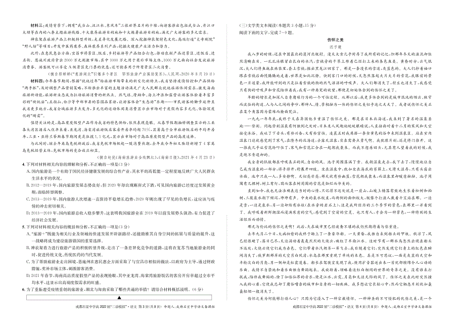 四川省成都石室中学2022届高三下学期“二诊模拟”考试 语文 PDF版含答案.pdf_第2页