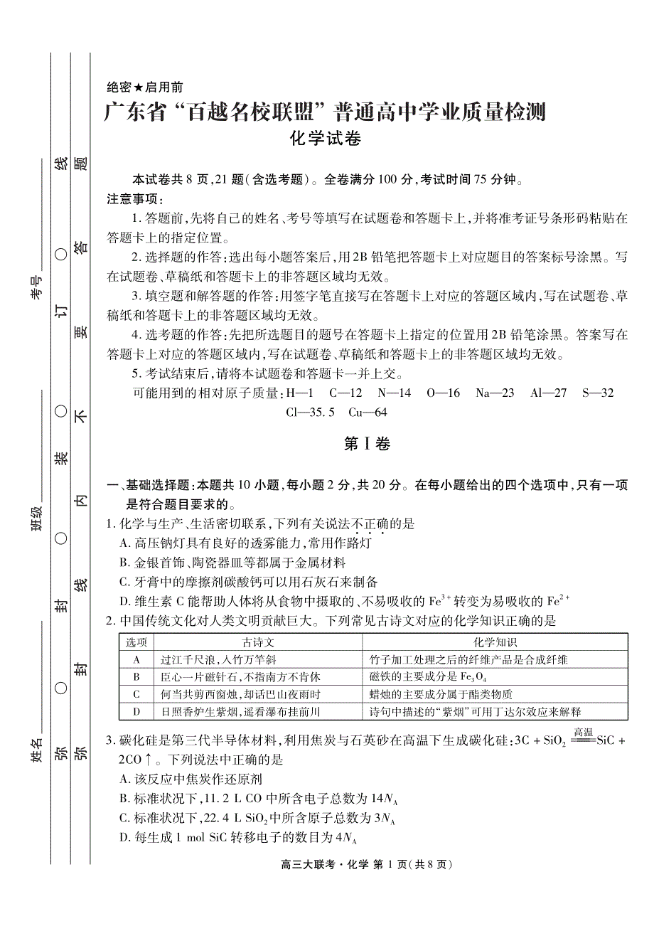 广东省“百越名校联盟”2021届高三12月普通高中学业质量检测化学试题 PDF版含答案.pdf_第1页