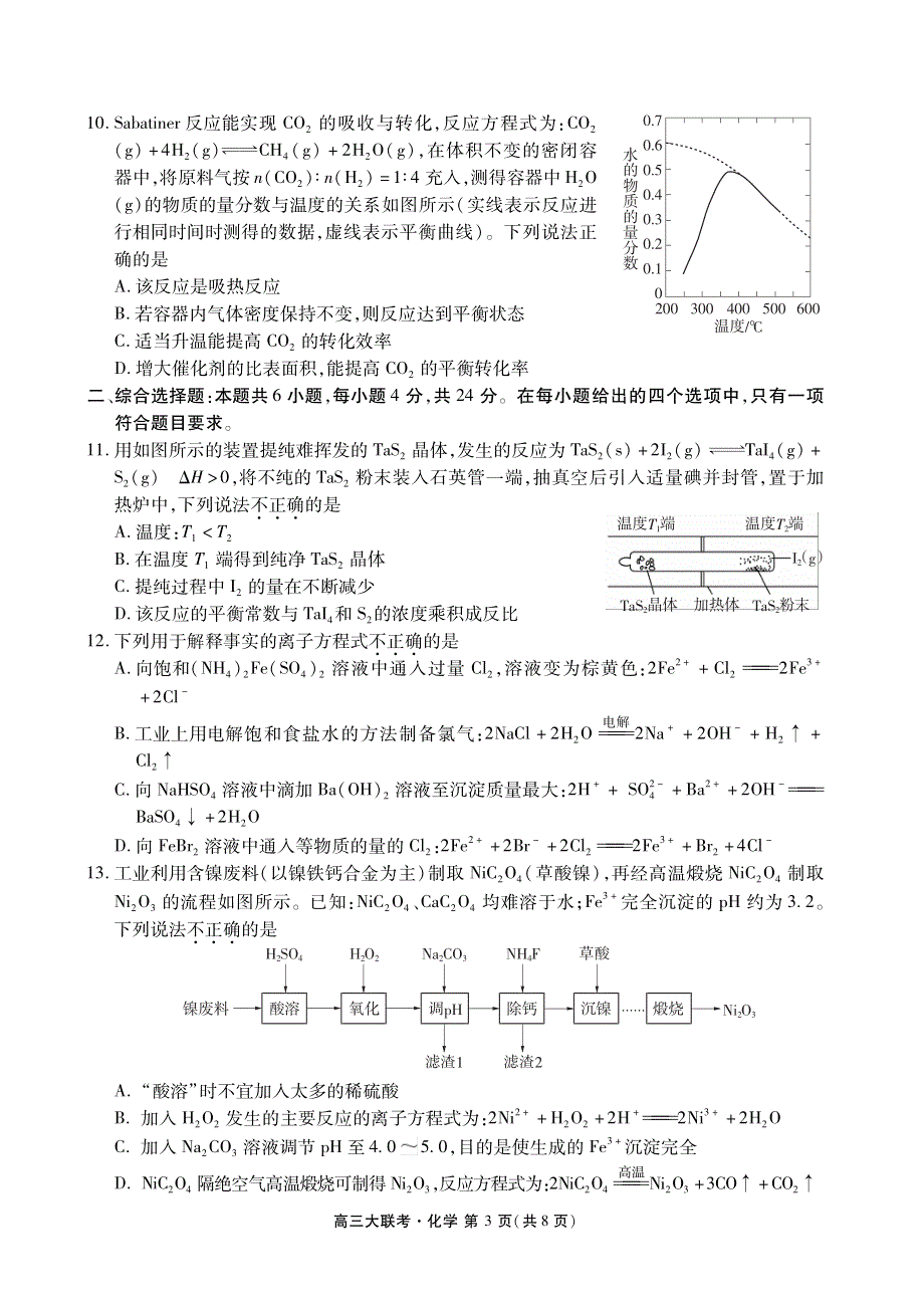 广东省“百越名校联盟”2021届高三12月普通高中学业质量检测化学试题 PDF版含答案.pdf_第3页