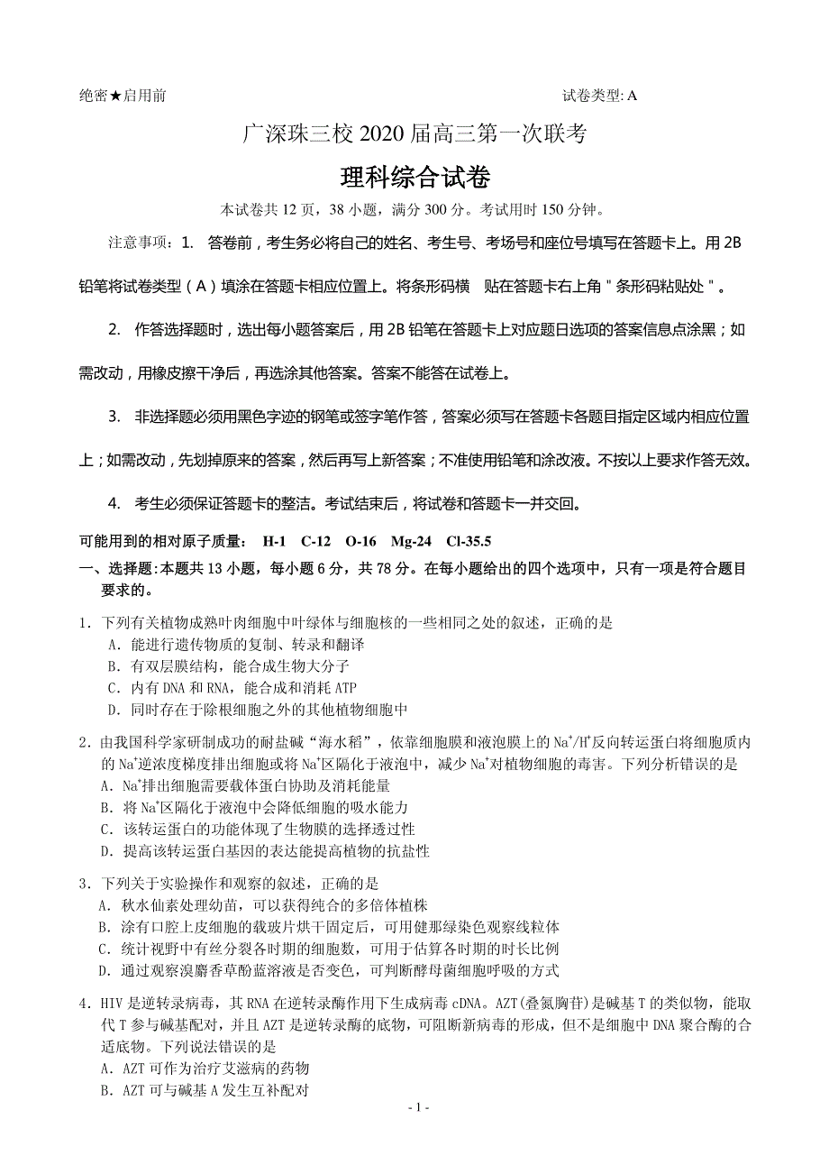 广东省三校（广州真光中学、深圳市第二中学、珠海市第二中学）2020届高三上学期第一次联考理科综合试题 PDF版含答案.pdf_第1页