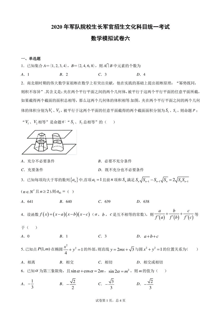 2020年军队院校生长军官招生文化科目统一考试数学模拟试卷六 PDF版含解析.pdf_第1页