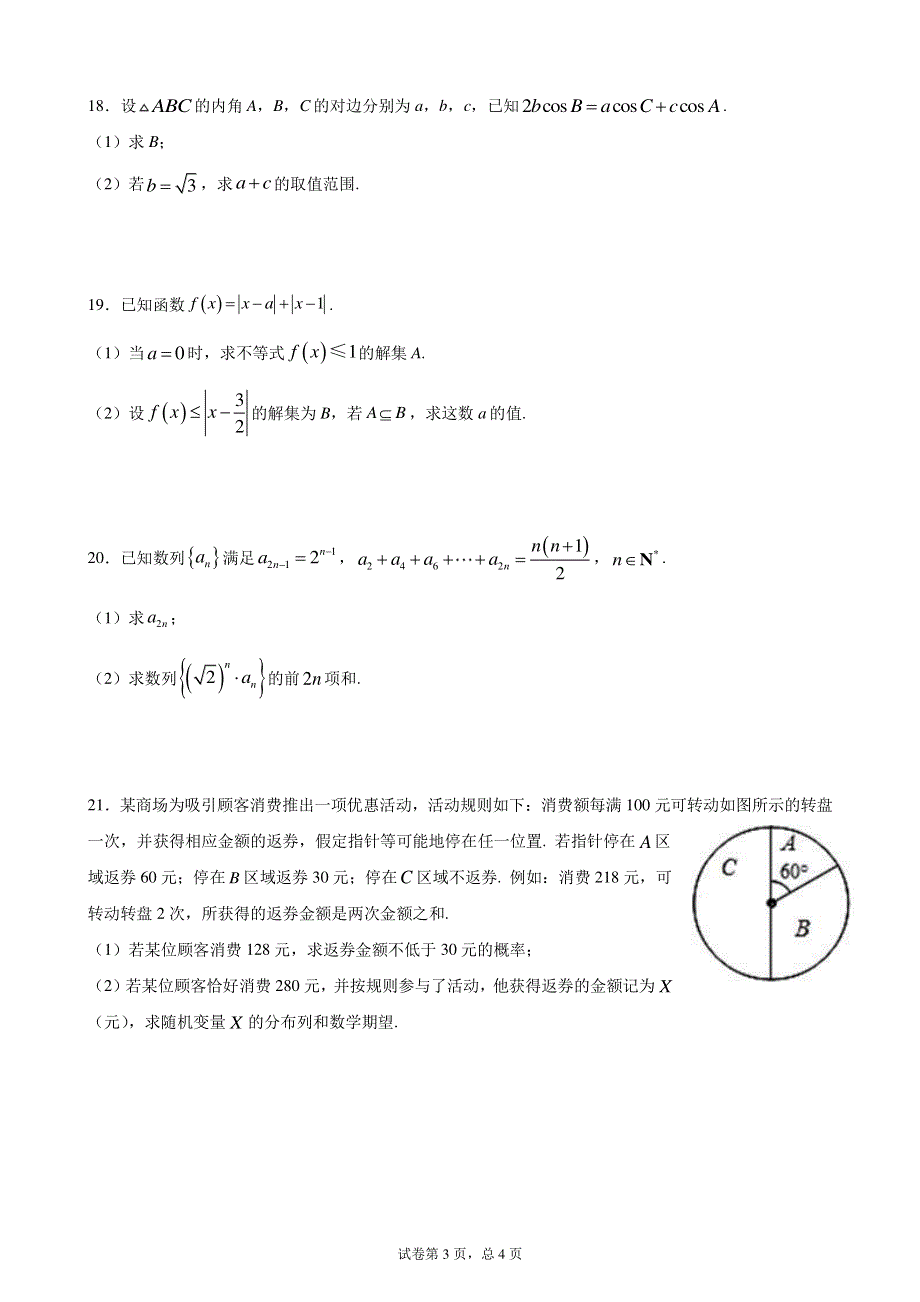 2020年军队院校生长军官招生文化科目统一考试数学模拟试卷六 PDF版含解析.pdf_第3页