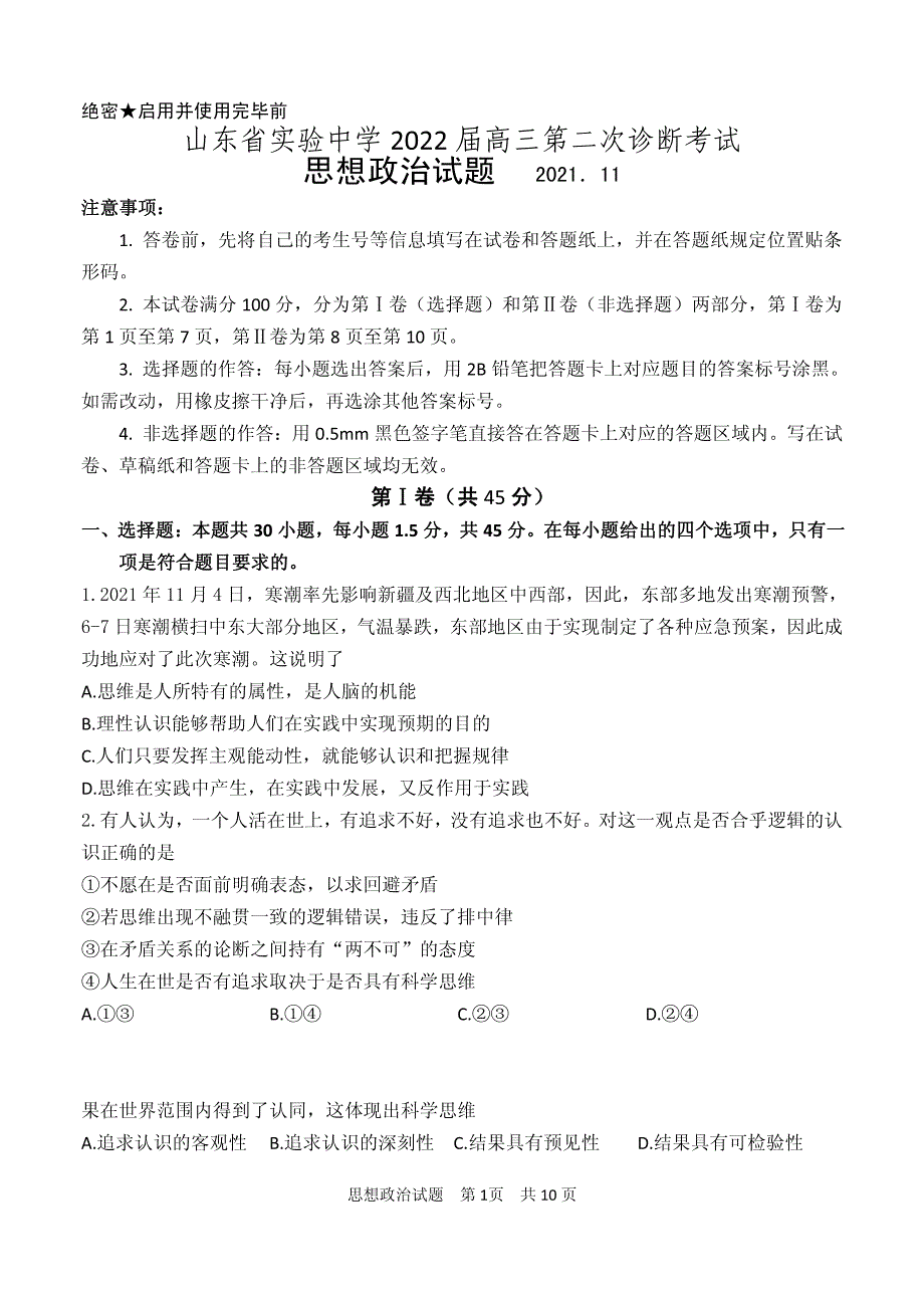 《发布》山东省实验中学2022届高三上学期11月二诊考试政治试题 PDF版含答案.pdf_第1页