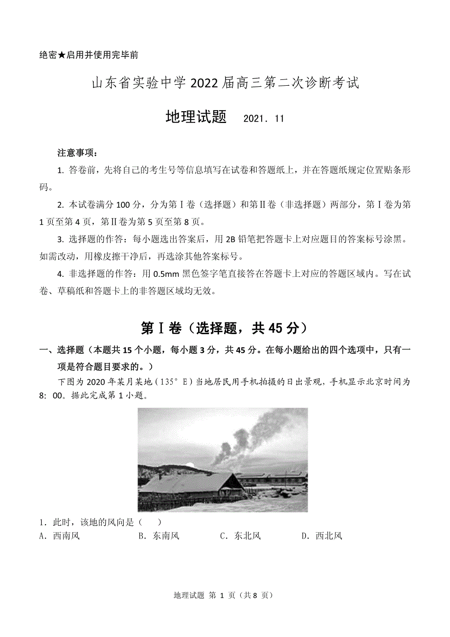 《发布》山东省实验中学2022届高三上学期11月二诊考试地理试题 PDF版含答案.pdf_第1页