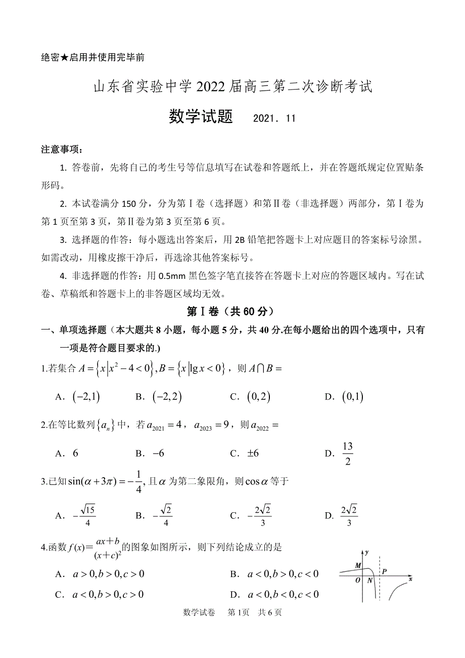 《发布》山东省实验中学2022届高三上学期11月二诊考试数学试题 PDF版含答案.pdf_第1页