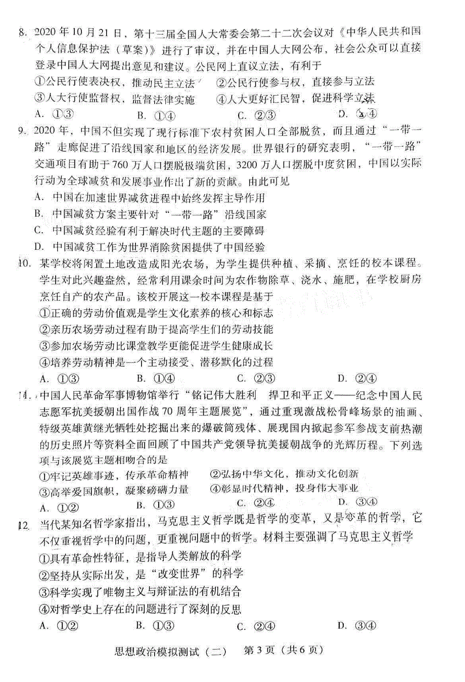 广东省2021届高三下学期4月高校招生模拟测试二（广东二模）政治试题 扫描版含答案.pdf_第3页