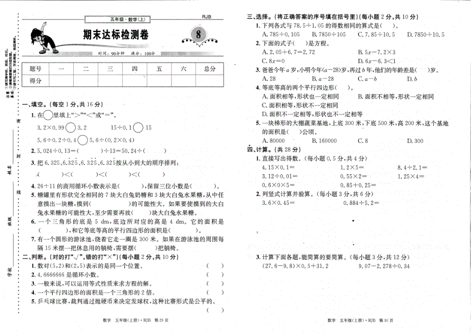 2020年五年级数学上学期期末达标检测卷（pdf无答案） 新人教版.pdf_第1页