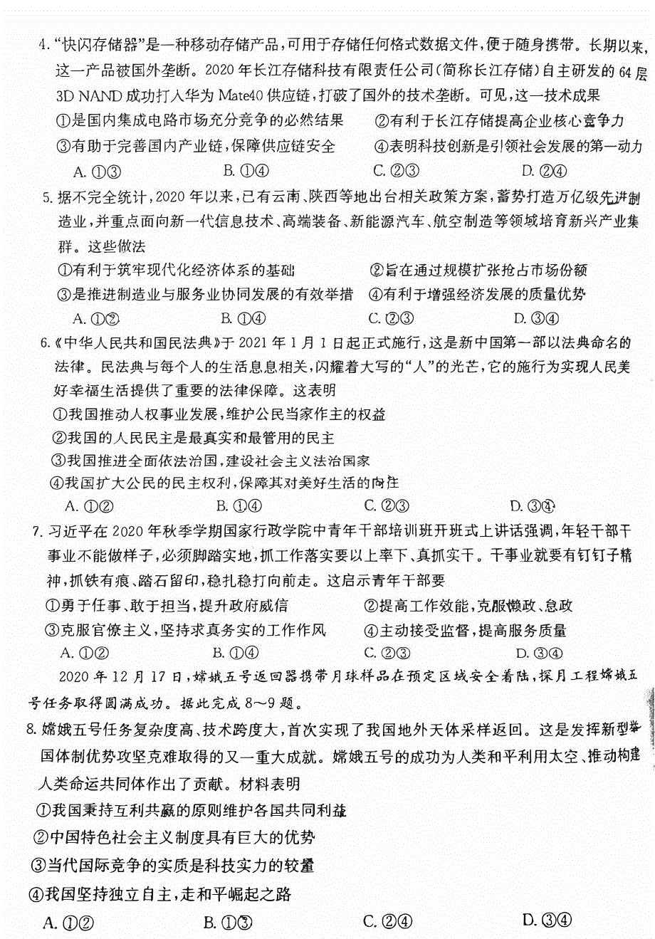 广东省2021届高三下学期2月联考政治试题 PDF版含答案.pdf_第2页