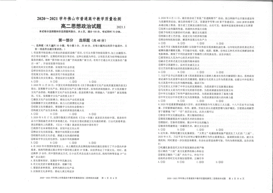 《发布》广东省佛山市2020-2021学年高二上学期期末考试 政治 PDF版无答案.pdf_第1页