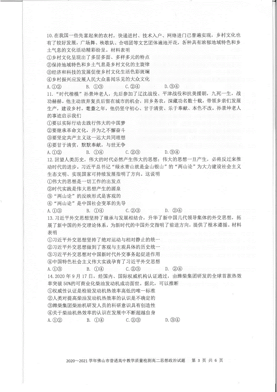 《发布》广东省佛山市2020-2021学年高二上学期期末考试 政治 PDF版无答案.pdf_第2页