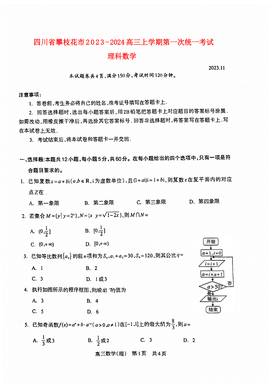 四川省攀枝花2023-2024高三理科数学上学期第一次统一考试试题(pdf)(无答案).pdf_第1页