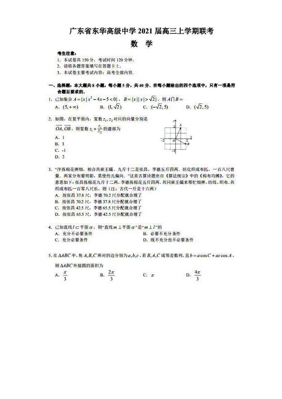 广东省东莞市东华高级中学2021届高三上学期11月联考数学试题 PDF版含答案.pdf_第1页