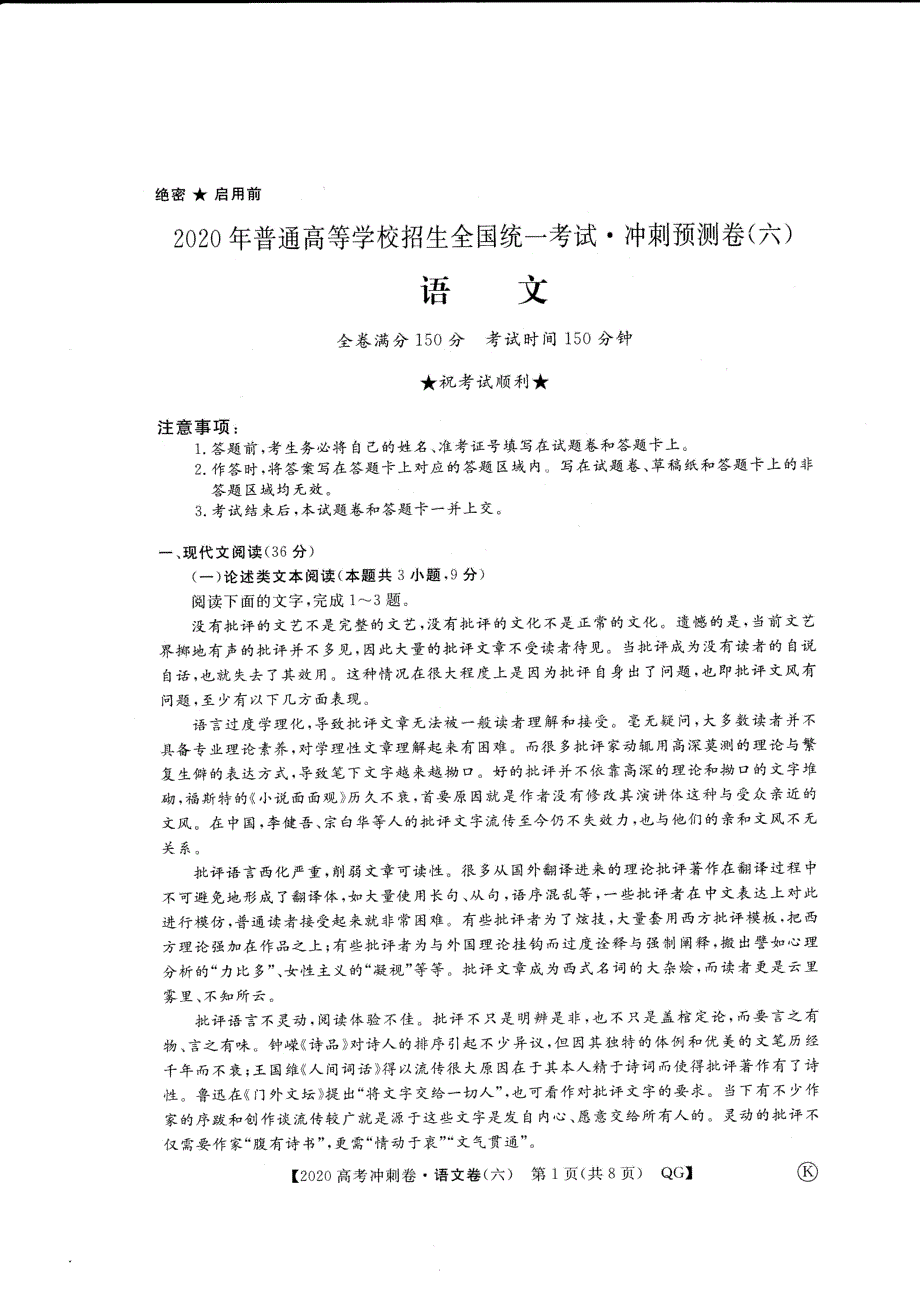 2020年普通高等学校招生全国统一考试冲刺预测卷六语文试题 图片版含答案.pdf_第1页