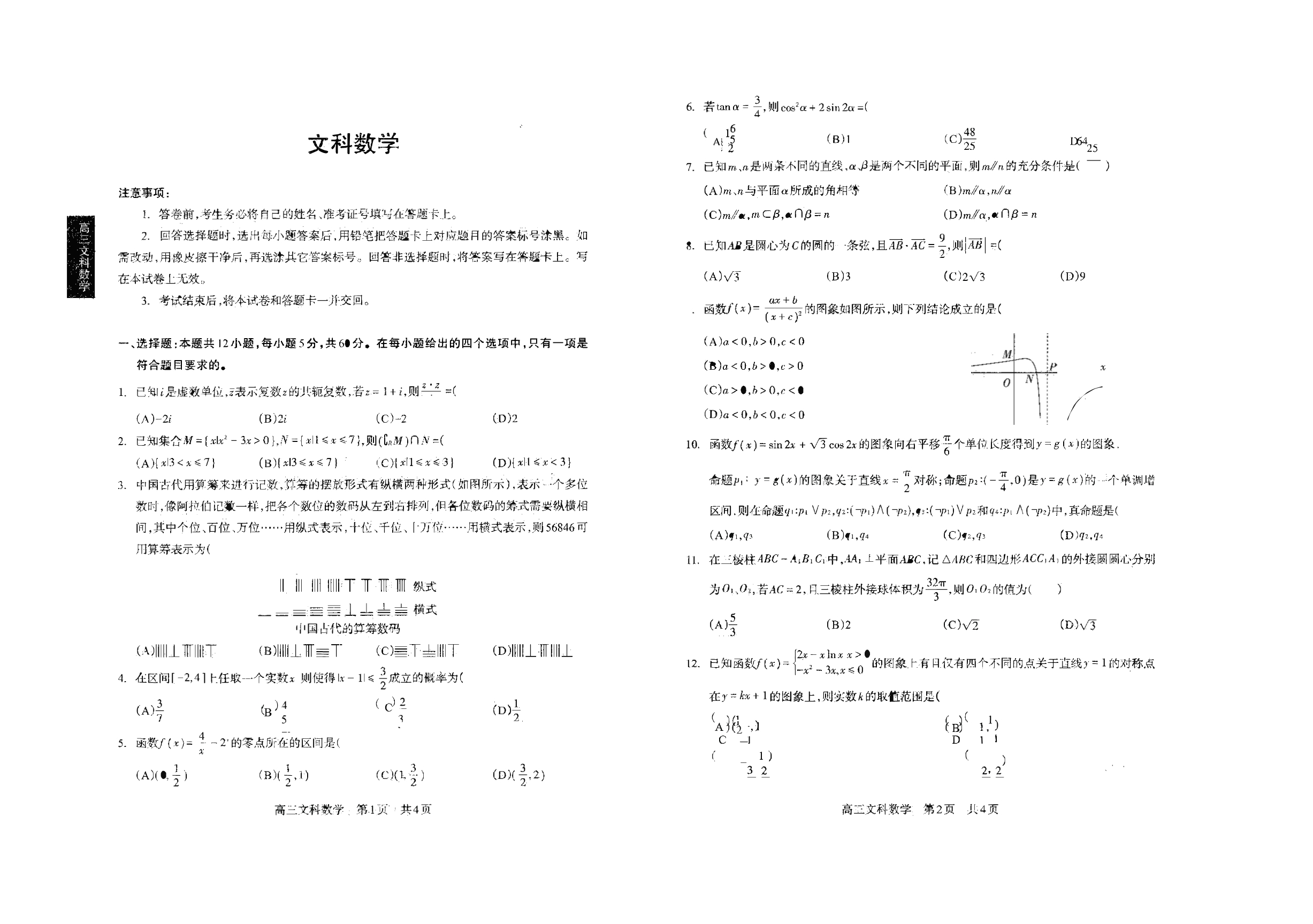 四川省攀枝花市2020届高三上学期第二次统一考试数学（文）试卷 WORD版含答案.pdf_第1页